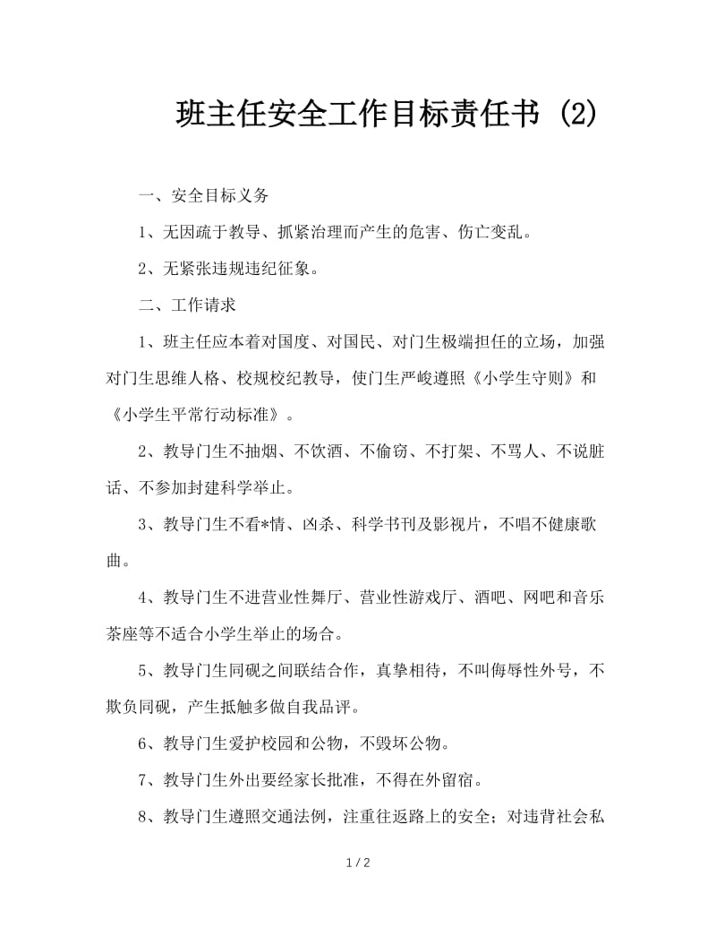 班主任安全工作目标责任书 (2).doc_第1页