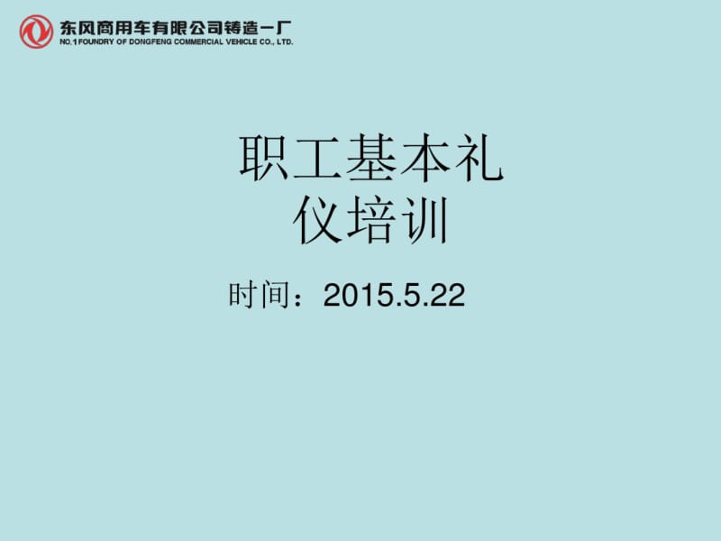 职工基本礼仪培训课件(PPT44张).pdf_第1页