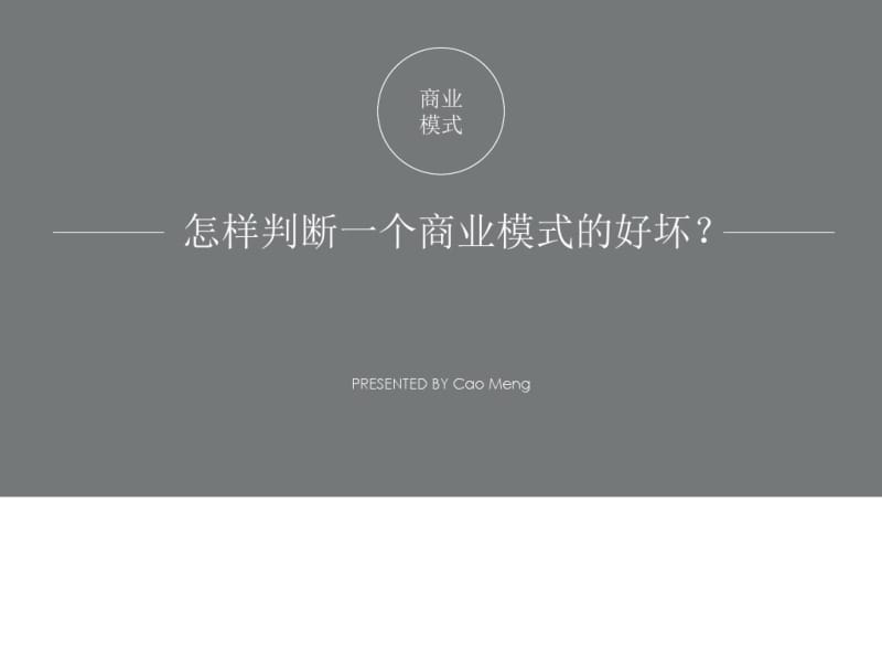 怎样判断一个商业模式的好坏(共30张PPT).pdf_第1页