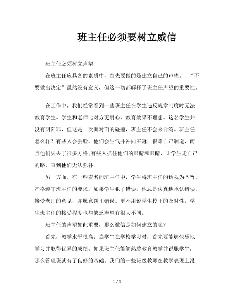 班主任必须要树立威信.DOC_第1页