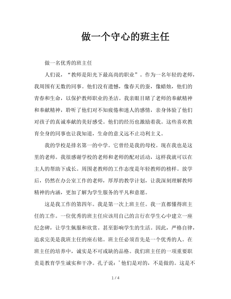 做一个守心的班主任.doc_第1页