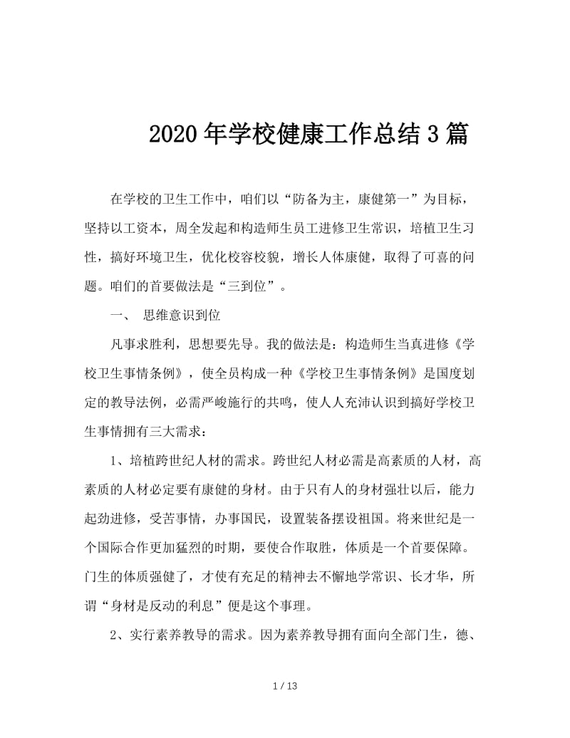 2020年学校健康工作总结3篇.doc_第1页