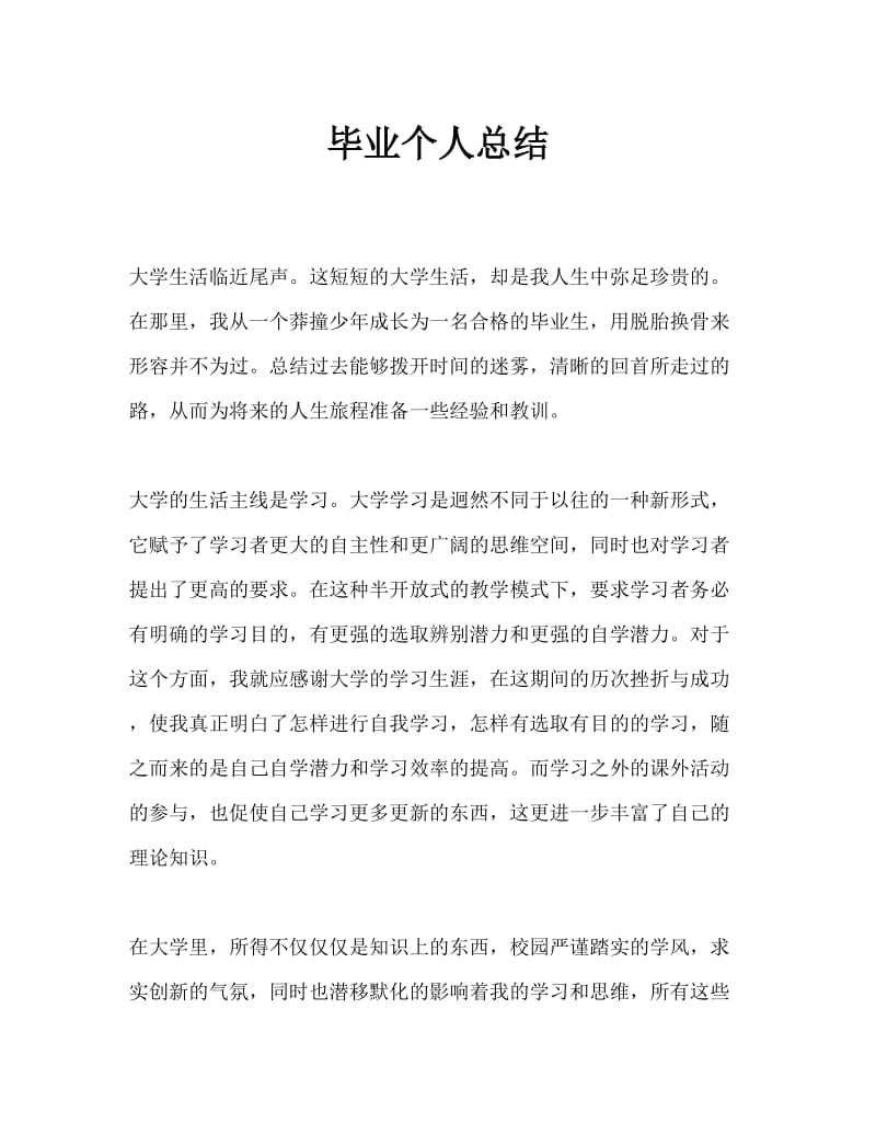 毕业个人总结（2）2.doc_第1页