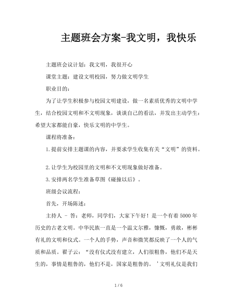 主题班会方案-我文明，我快乐.doc_第1页