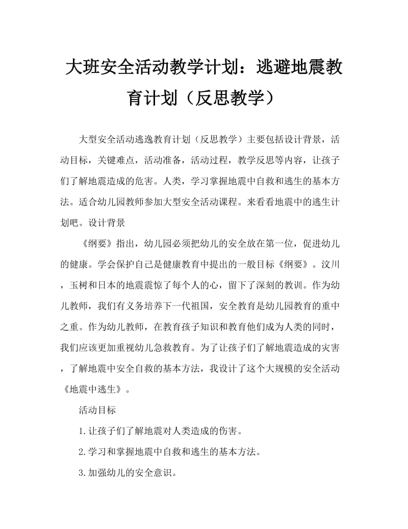 大班安全活动教案：地震中逃生教案(附教学反思).doc_第1页