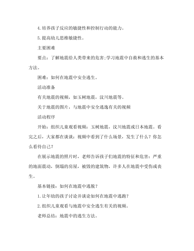 大班安全活动教案：地震中逃生教案(附教学反思).doc_第2页