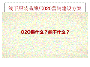 线下服装品牌店020营销建设方案(PPT33张).pdf