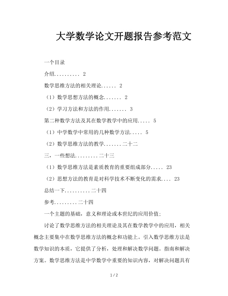 大学数学论文开题报告参考范文.doc_第1页