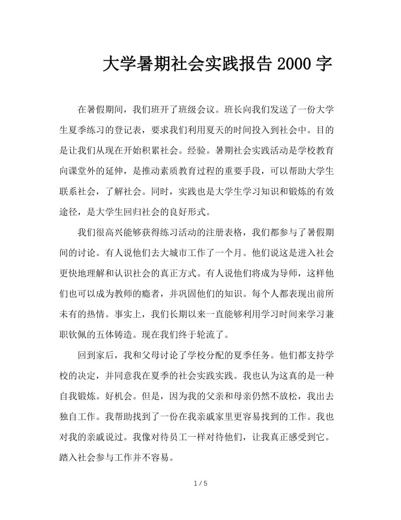 大学暑期社会实践报告2000字.doc_第1页