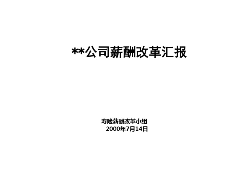 某公司薪酬改革汇报(共31张PPT).pdf_第1页