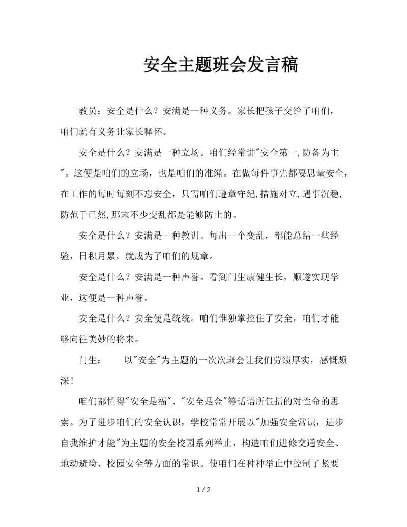 安全主题班会发言稿.doc_第1页