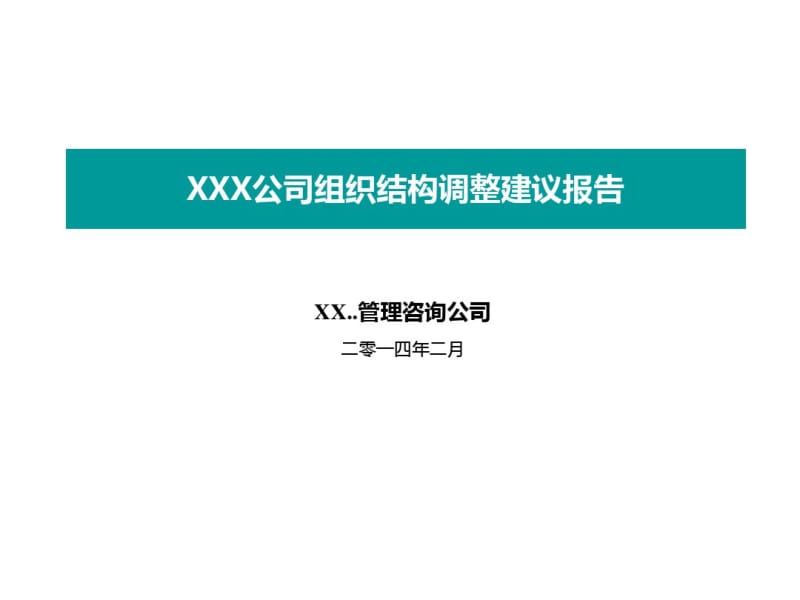 某公司组织结构调整建议报告(共41张PPT).pdf_第1页