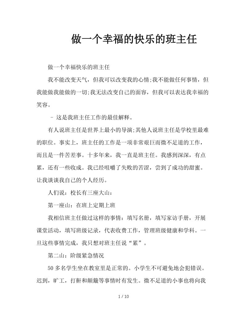 做一个幸福的快乐的班主任.doc_第1页