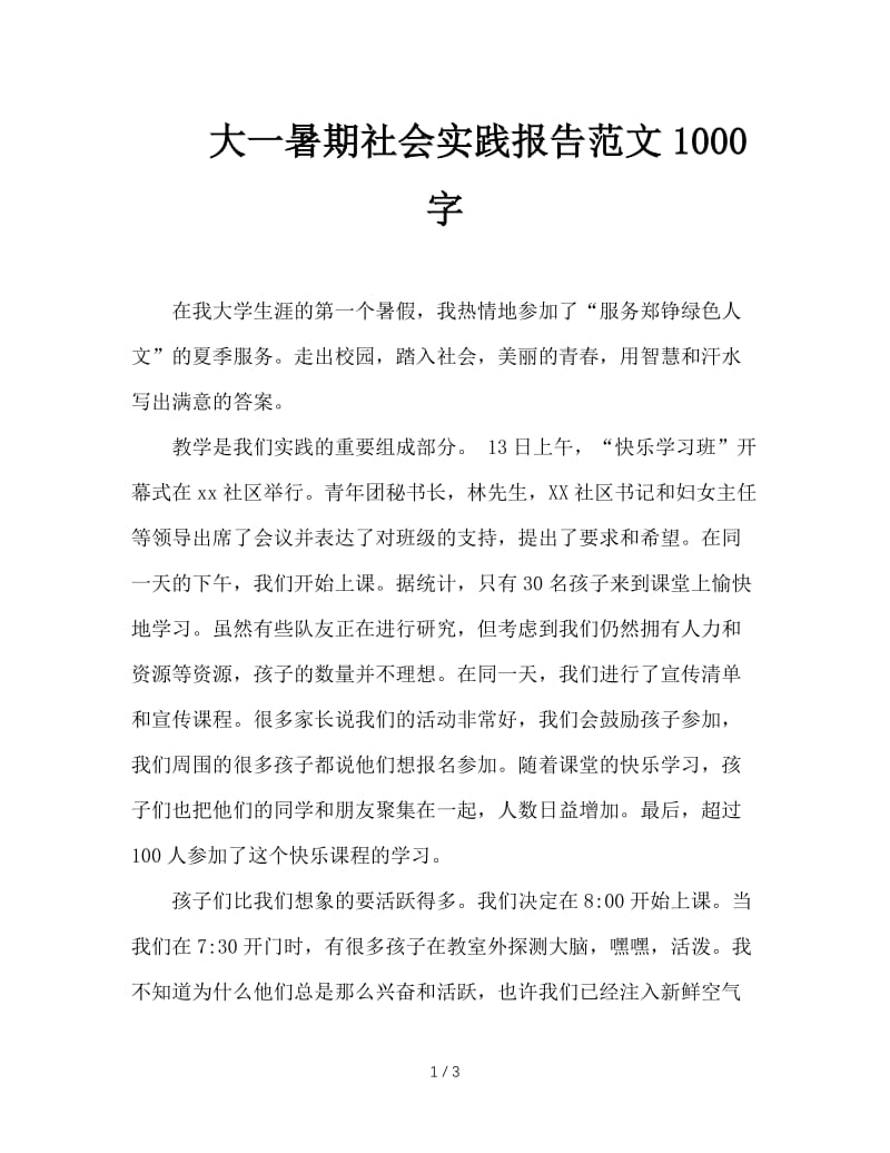 大一暑期社会实践报告范文1000字.doc_第1页