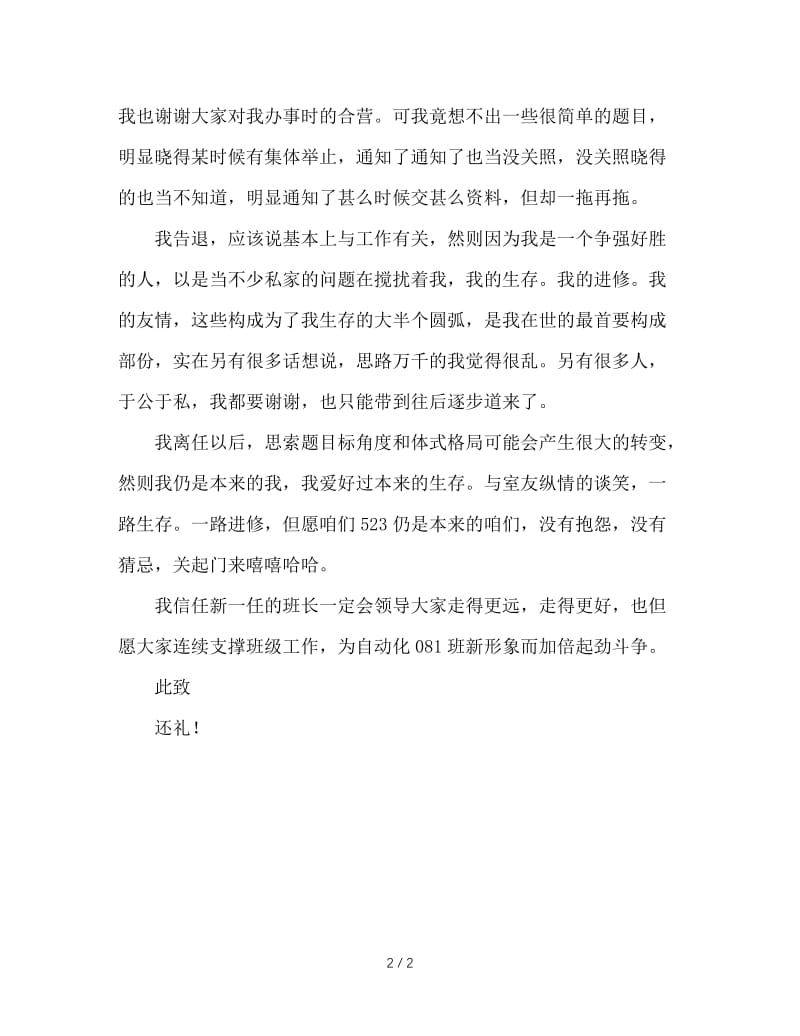 班长辞职报告.doc_第2页