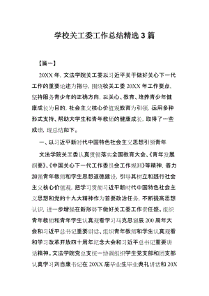 学校关工委工作总结精选3篇.docx