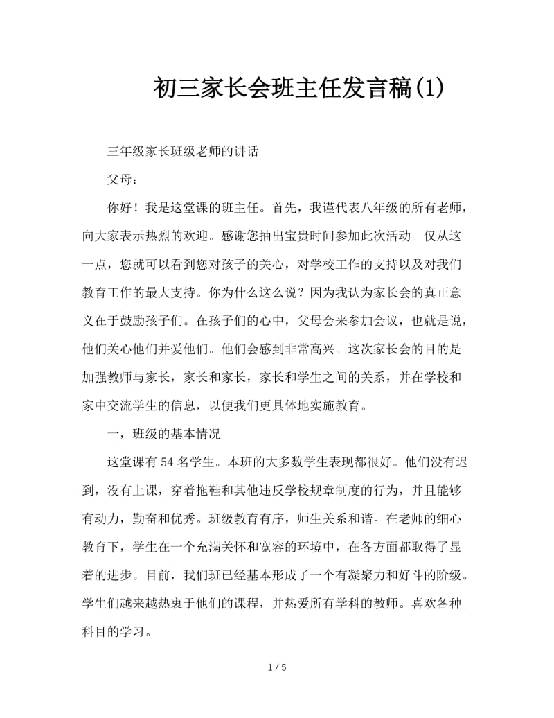 初三家长会班主任发言稿(1).doc_第1页