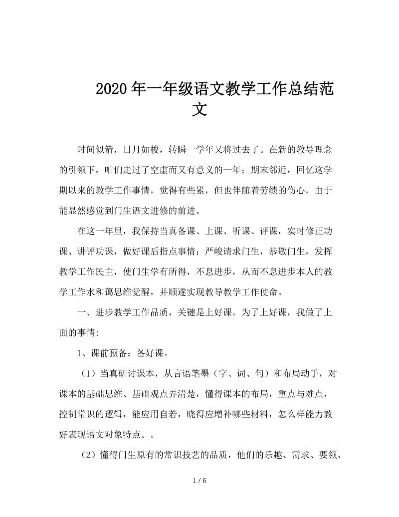 2020年一年级语文教学工作总结范文.doc_第1页