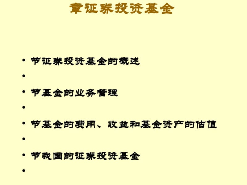 证券投资基金的概述(PPT43张).pdf_第1页