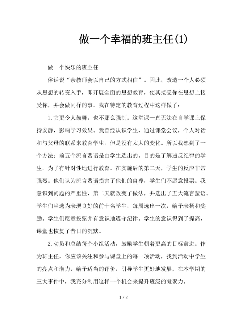 做一个幸福的班主任(1).doc_第1页