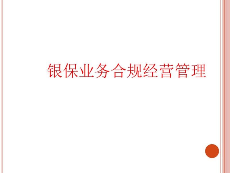 银保业务合规经营管理教材(PPT36张).pdf_第1页