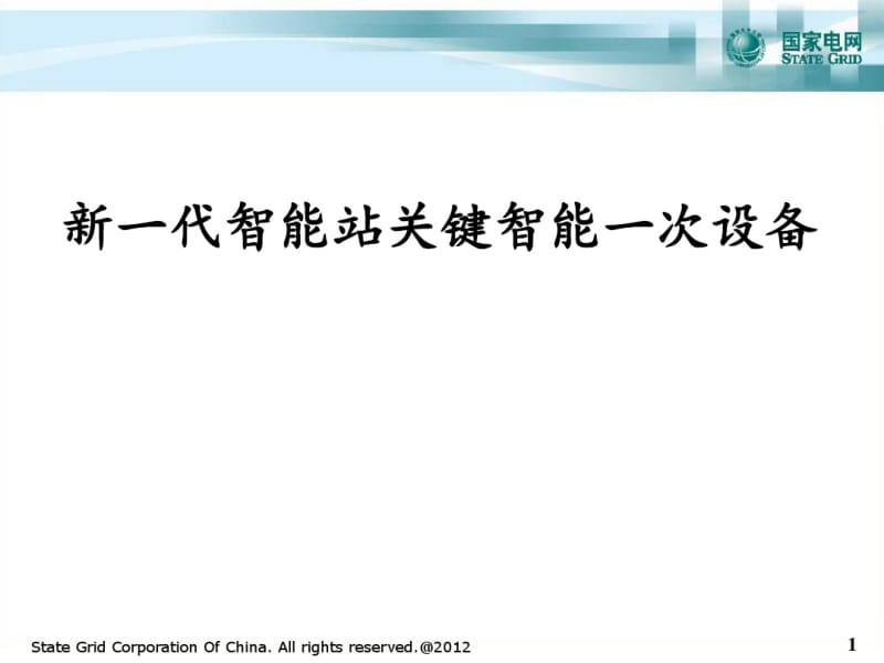 新一代代智能站关键智能一次设备概述(PPT34张).pdf_第1页