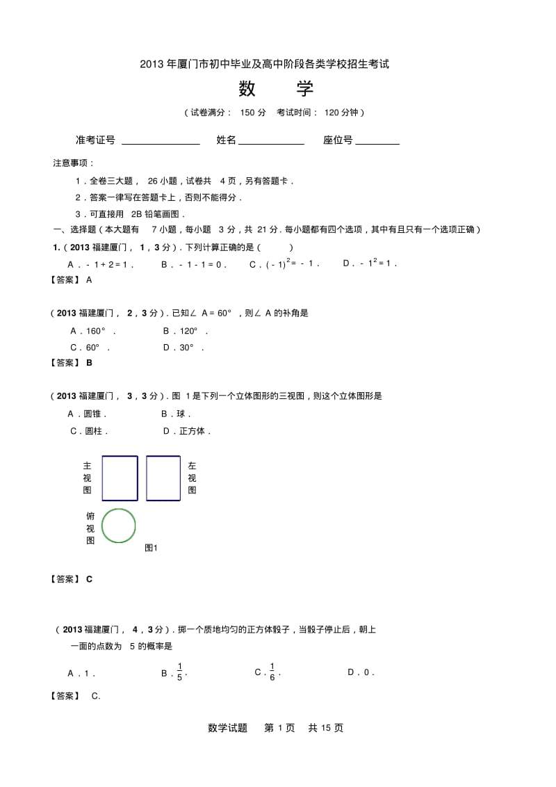 中考数学-2013年福建厦门中考数学试卷及答案(word解析版).pdf_第1页