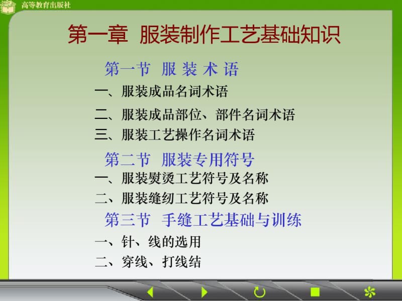 服装制作工艺基础知识培训教材(PPT77张).pdf_第1页