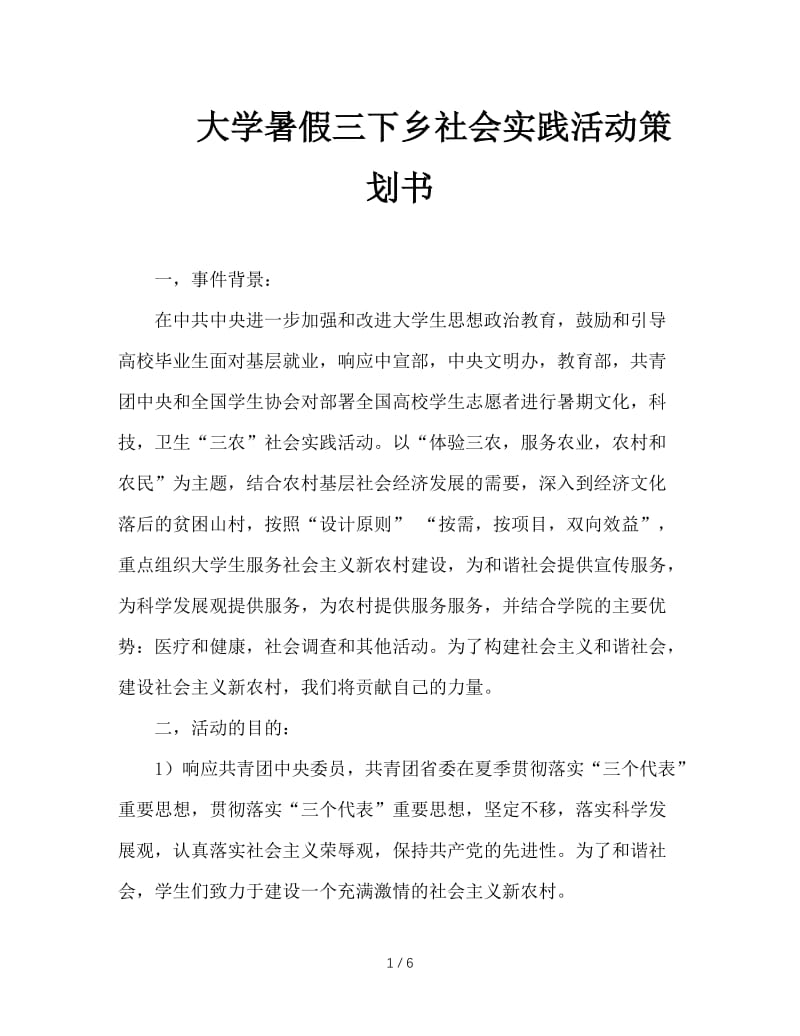 大学暑假三下乡社会实践活动策划书.doc_第1页