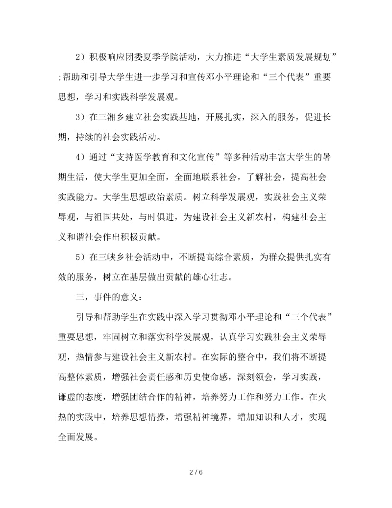 大学暑假三下乡社会实践活动策划书.doc_第2页