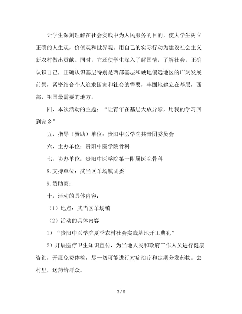 大学暑假三下乡社会实践活动策划书.doc_第3页