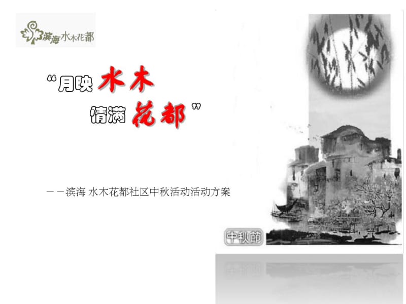 某社区中秋活动方案(PPT48张).pdf_第1页