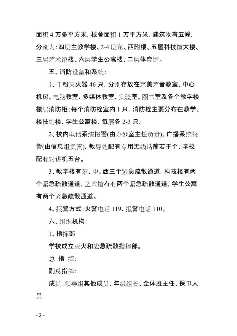 学校消防安全应急疏散演练预案.doc_第2页