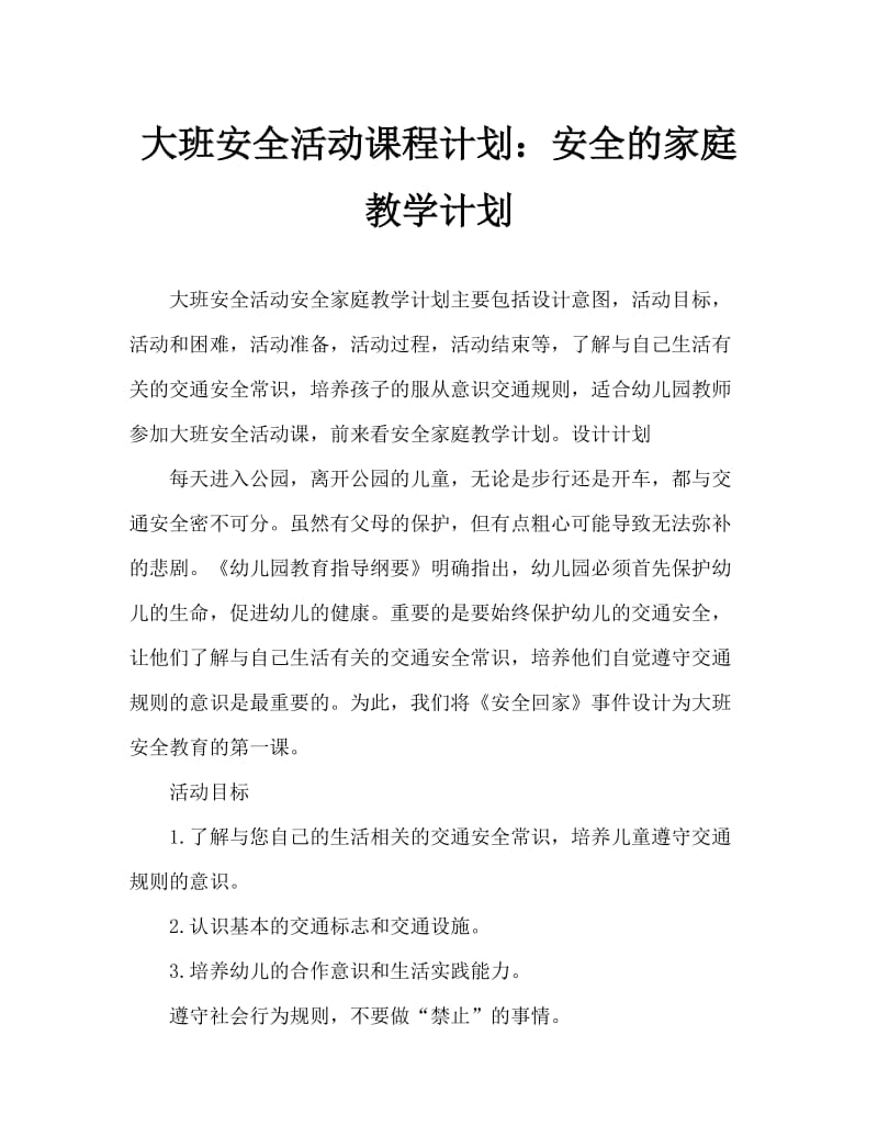 大班安全活动教案：安全回家教案.doc_第1页