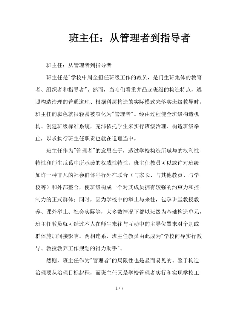 班主任：从管理者到指导者.doc_第1页