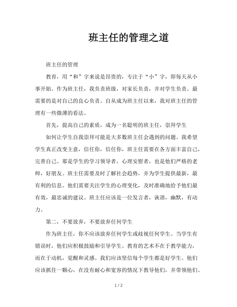 班主任的管理之道.DOC_第1页