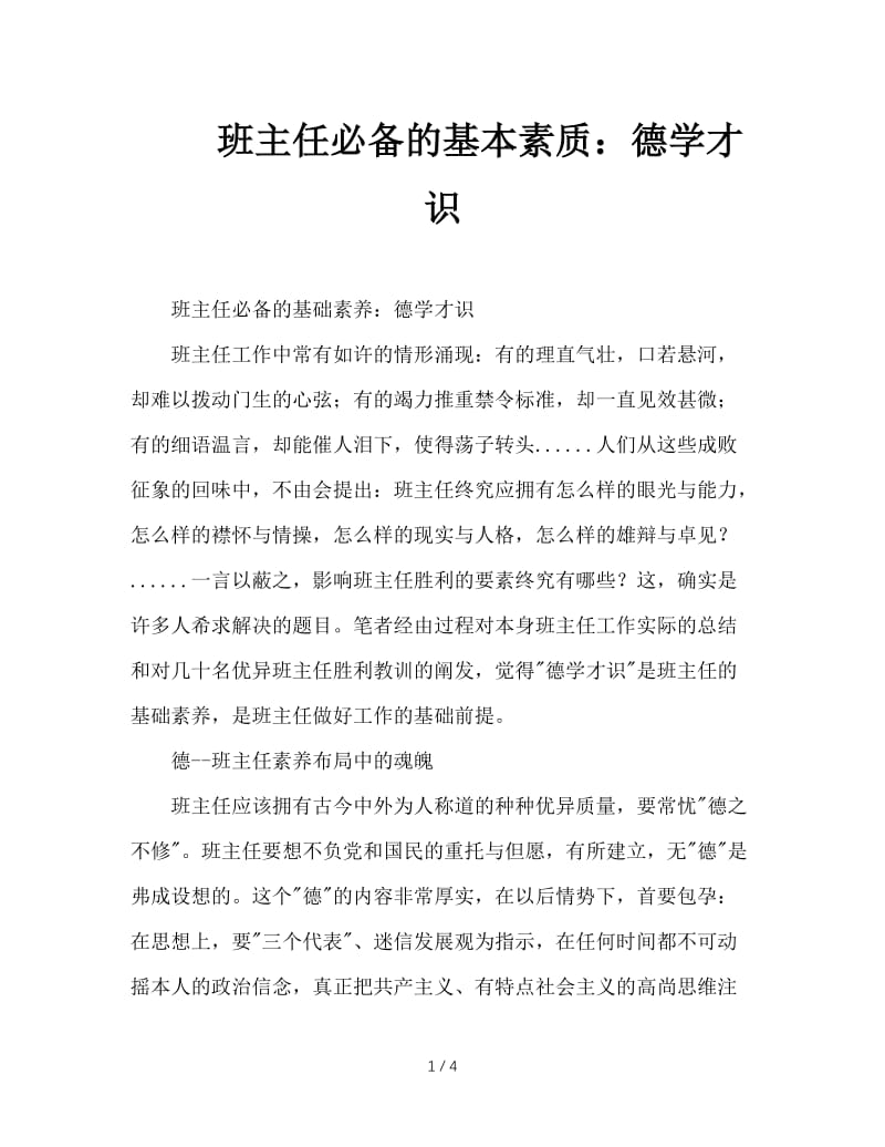 班主任必备的基本素质：德学才识.doc_第1页