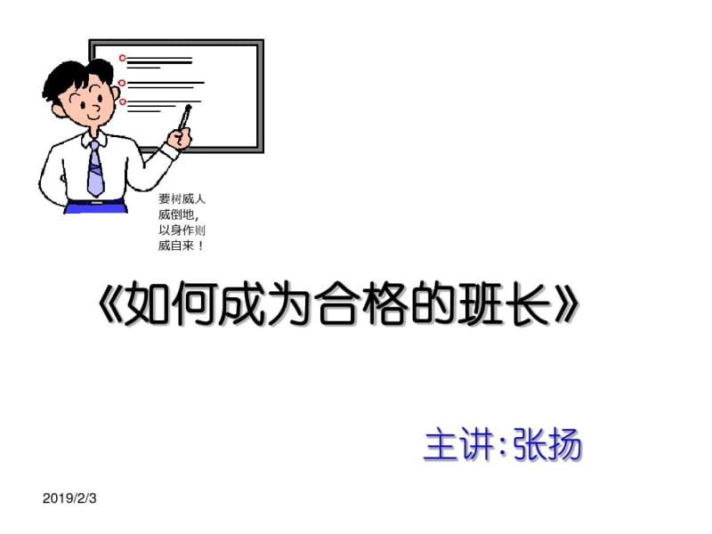 如何成为合格的班长(共56张PPT).pdf_第1页