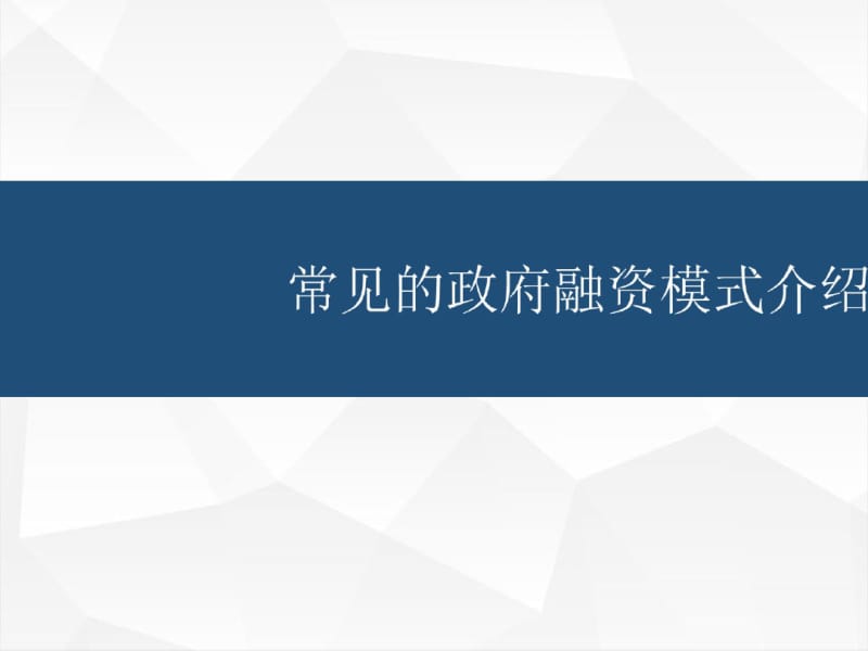 政府融资模式培训课件(共44张PPT).pdf_第1页