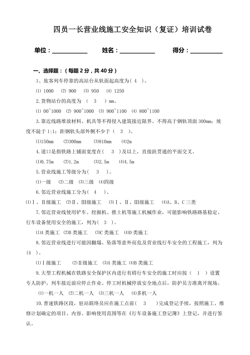 四员一长营业线施工安全知识（复证）培训试卷.doc_第1页