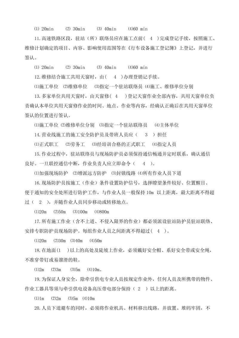 四员一长营业线施工安全知识（复证）培训试卷.doc_第2页