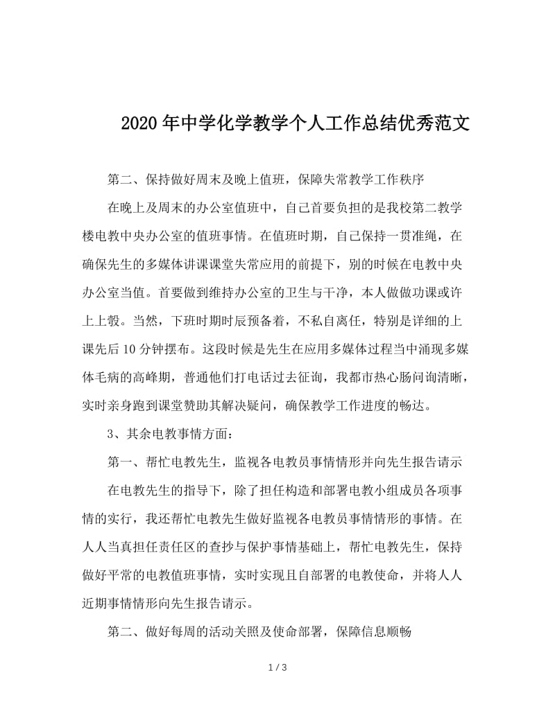 2020年中学化学教学个人工作总结优秀范文.doc_第1页