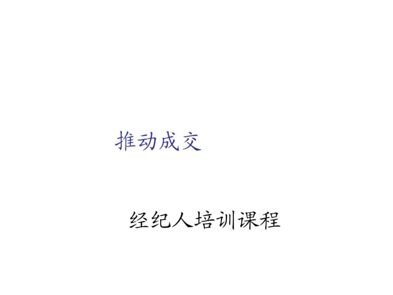 房地产经纪人培训课件(PPT50张).pdf_第1页