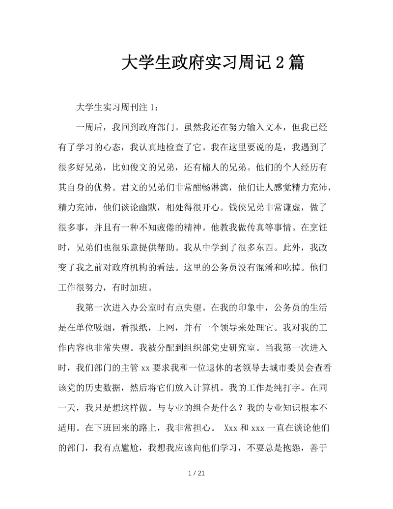 大学生政府实习周记2篇.doc_第1页