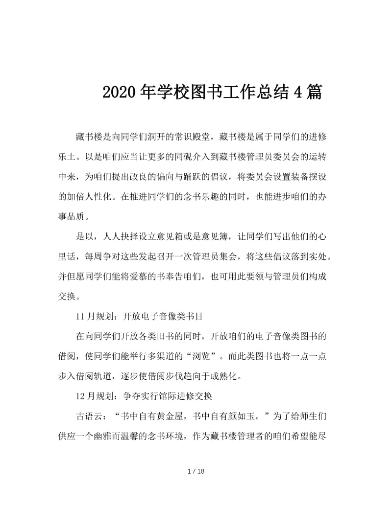 2020年学校图书工作总结4篇.doc_第1页