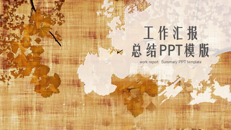 秋黄简约风工作汇报年终总结PPT模版.pptx_第1页