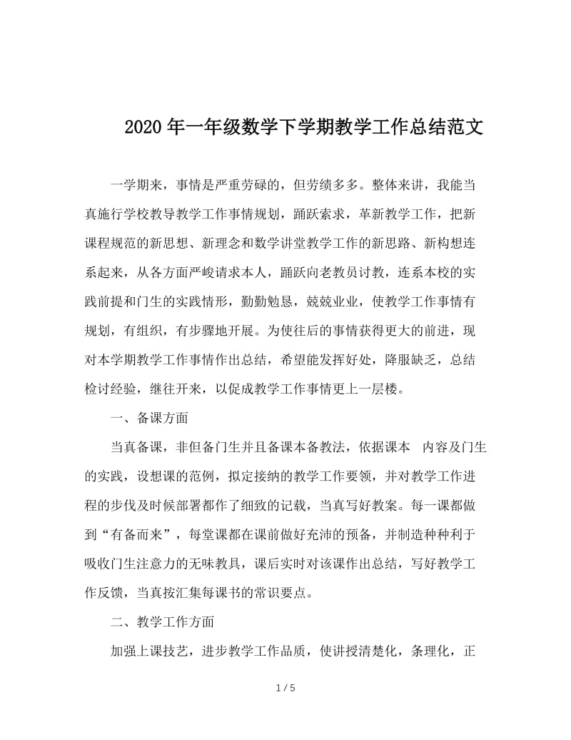 2020年一年级数学下学期教学工作总结范文.doc_第1页