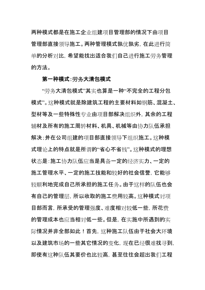 建筑施工企业工程劳务分包模式的分析及探讨.doc_第2页