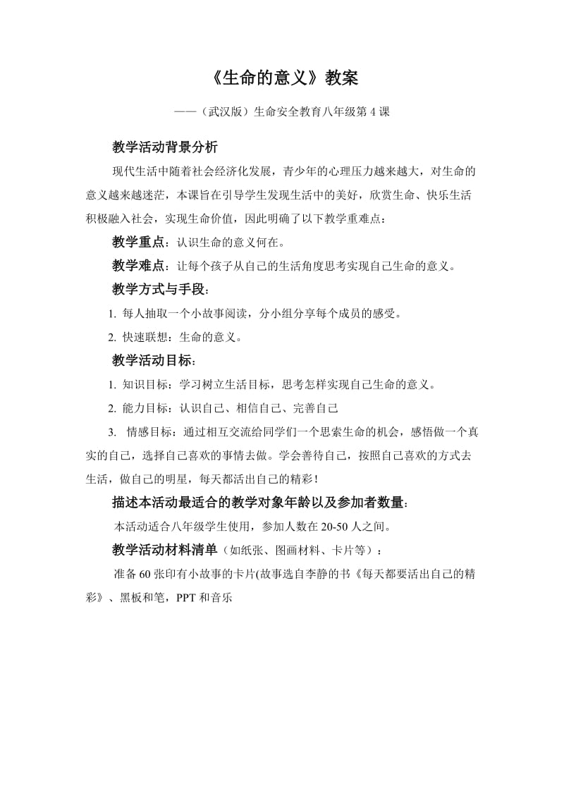 《生命的意义》教案.doc_第1页