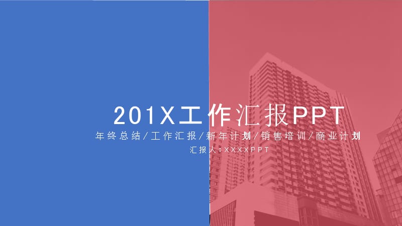 时尚蓝红色块工作汇报PPT模板.pptx_第1页